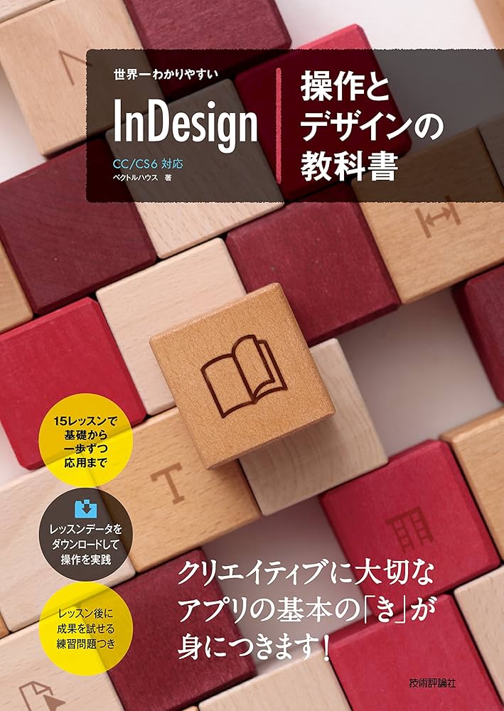 世界一わかりやすい InDesign 操作とデザインの教科書 CC/CS6